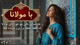 🎵پیاله بر کف زاهد ز خلق باکش نیست  (با موسیقی) | حس آرامش با اشعار مولانا ❤️| غزل 234