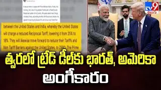 India-US Trade Deal : త్వరలో ట్రేడ్‌ డీల్‌కు భారత్‌, అమెరికా అంగీకారం - TV9