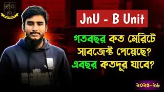 জবি B Unit || গতবছর কত মেরিটে সাবজেক্ট পেয়েছে? এবছর কত মেরিটে কতদূর যাবে?