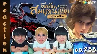 [REACTION] โลกอันสมบูรณ์แบบ (Perfect World) พากย์ไทย | EP.233 | IPOND TV