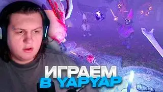 КАКУС, ПЯТЁРКА, ЕКА, ХАНОВ И СОНЯ ИГРАЮТ В YapYap (12.02.26)