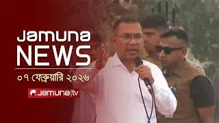 যমুনা নিউজ | Latest News Headlines and Bulletin | Jamuna News | 9 PM | 7 February 2026  | Jamuna TV