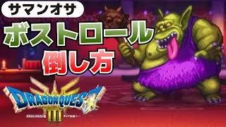 ボストロールの倒し方 ラーのかがみを使う場所やへんげの杖のお得な使い方等 サマンオサのボス【ドラクエⅢR攻略】