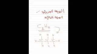 كيف تكتب الصيغة الجزيئية والصيغة البنائية للمركبات العضوية والفرق بينهما - كيمياء عضوية 3 ثانوي 2026