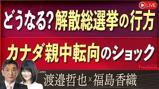 【Front Japan 桜】どうなる？解散総選挙の行方 / カナダ親中転向のショック[桜R8/1/20]