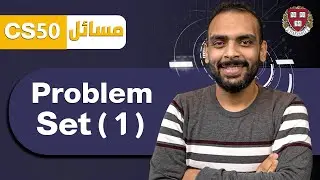 حل مسائل الأسبوع الأول -  CS50 ||  Problem set 1