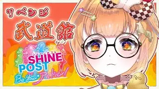 【#シャインポスト #3】全員武道館に連れていく【鳥園ぴた / 個人勢Vtuber】