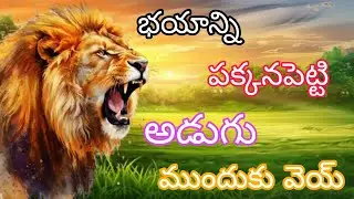 భయాన్ని పక్కనపెట్టి అడుగు ముందుకు వెయ్ || Bayanni Pakkana Petti Adugu Veyi Telugu Motivational Song 