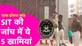 Patna Shambhu Girls Hostel: SIT, FSL, CID..10 दिन में तीसरी जांच एजेंसी, ये 5 सबसे बड़ी गलती