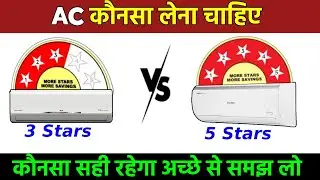 AC 3 star vs 5 star कौनसा लेना चाहिए | Best AC for home 2024