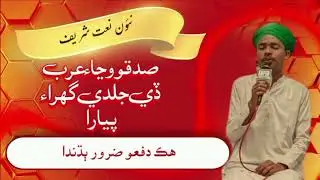 Sindhi New Naat Shareef Sadqo wanja arab de