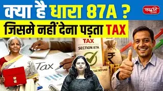 Budget 2026 Income Tax: Section 87A Rebate Limit | New Tax Regime FY 2026-27 | Sanskriti IAS
