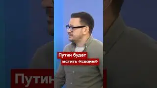 Путин будет мстить &laquo;своим&raquo;