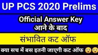 UPPSC PCS 2020 Pre Expected Cut Off After Official Answer Key | UP PCS Pre 2020 Expected Cutoff