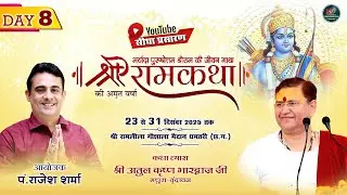 DAY- 8 || श्रीराम कथा || श्री अतुल कृष्ण भारद्वाज जी || धमतरी || Kvf