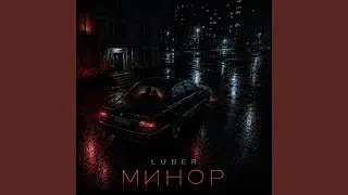 Минор