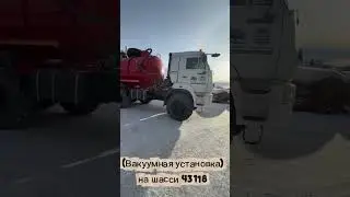 Отгрузили АКН (Вакуум) на шасси КамАЗ  43118 для Альметьевска