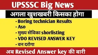 UPSSSC BIG NEWS!LATEST UPSSSC UPDATES! VDO REEXAM REVISED ANSWER KEY! BORING RESULTS! BIG NEWS 2023