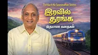  Thenkachi Ko Swaminathan Stories | இரவில் தூங்க இதமான கதைகள் #thenkachi #moralstories #tamilstory 