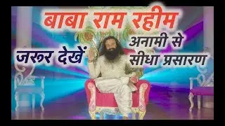 इस वीडियो से पता चलेगा डेरा की सच्चाई | Must Watch | Jarur Jarur Dekho