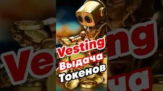 Как создать Vesting для токена и постепенную разблокировку токенов #defi #token #vesting #крипта