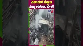 Belagavi Bakery Cylinder Blast: ₹25 Lakh Loss | ಸಿಲಿಂಡರ್ ಸ್ಪೋಟ್ ಸುಟ್ಟು ಕರಕಲಾದ ಬೇಕರಿ ಅಂಗಡಿ