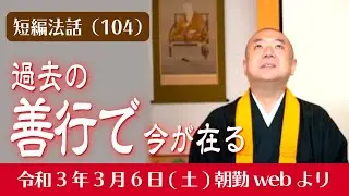 厳選こうゆう法話（１０４）：過去の善行で今が在る
