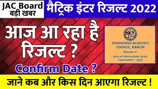 रिजल्ट आज ? Jac Board Result 2022 | jac class 10th result 2022 | jac class 12th result 2022