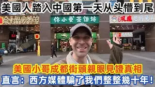 美國人踏入中國第一天从头懵到尾 美國小哥成都街頭親眼見證真相  直言：西方媒體騙了我們整整十年 #中国旅游 #外国人看中国 #老外在中国