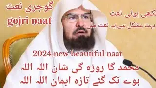 , most beautyfull nasheed new naat liyrcal naat gojri naat by rahi shabir 2024محممد گا روزہ