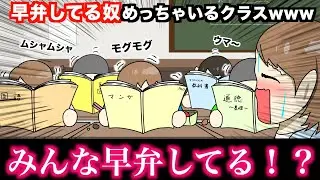【アニメ】早弁してる奴めっちゃいるクラスwwwww