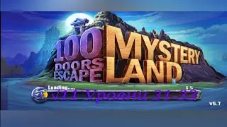 #Блик ✨ &radic;11 ✨ 100 doors: mystery land ✨ 100 дверей: таинственная земля Прохождение игры Уровни 31-33