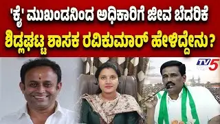 ಪೌರಾಯುಕ್ತೆ ಮೇಲೆ  'ಕೈ' ಮುಖಂಡ ಕಾಂಗ್ರೆಸ್ ಮುಖಂಡನ ದರ್ಪ..ಶಿಡ್ಲಘಟ್ಟ ಶಾಸಕ BN ರವಿಕುಮಾರ್ ಹೇಳಿದ್ದೇನು..?