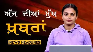 Headlines Bulletin । ਅੱਜ ਦੀਆਂ ਵੱਡੀਆਂ ਮੁੱਖ ਖ਼ਬਰਾਂ । 30 January । Punjab, India, World । THE KHALAS TV