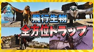【ASA:Trap】誘導に迷わない！飛行生物全方向トラップ(デスモダス･雪フクロウ･グリフィン･アルゲン)