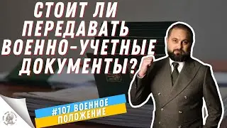 Риски в новом порядке воинского учета. Постановление 1487
