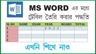এম এস ওয়ার্ডে টেবিল তৈরির সহজ পদ্ধতি ।। দ্রুত এবং সহজে ।। TABLE IN MS WORD || Computer Bangla ||