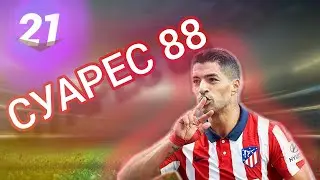 СУАРЕС 88&bull;МАДФУТ 2021