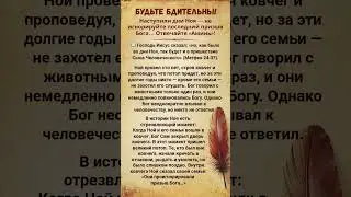 Будьте бдительны! Наступили дни Ноя &mdash; не игнорируйте последний призыв Бога&hellip; Ответьте &laquo;Аминь&raquo;!
