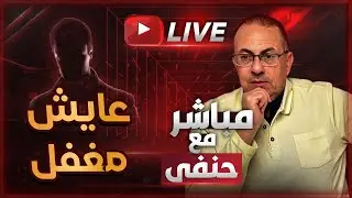 عايش مغفل مع مراتي لمدة سنة .. ايه اللي بينها وبين طليقها