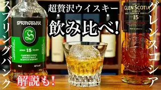 【人生で一度は飲みたい?!】濃厚甘口＆塩辛ウイスキー「スプリングバンク15年」を「グレンスコシア15年」と贅沢飲み比べ・特徴を解説（キャンベルタウンモルト・シングルモルトスコッチウイスキー）