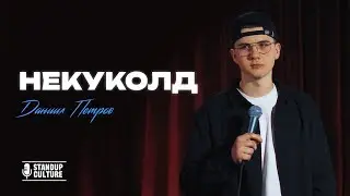 НЕКУКОЛД | Даниил Петров | StandUp 2025 | Про квартиру в Подольске, отношения и сайты знакомств