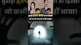 बुराड़ी हत्या  कांड का वो हिस्सा, जो कभी सामने नहीं आया ! #BurariMurderCase#TrueCrimeIndia