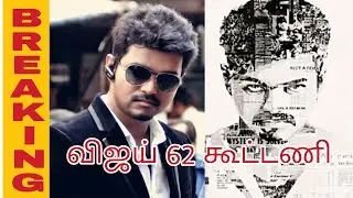 Breaking : Ilayathalapathy Vijay thalapathy 62 update another treat for Vijay fans