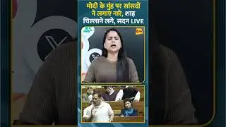 मोदी के मुंह पर सांसदों ने लगाए नारे, शाह चिल्लाने लगे, सदन LIVE #ytshorts