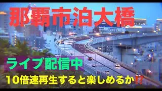 💙【LIVE】沖縄ライブカメラ 那覇市 泊大橋～曙  渋滞状況  沖縄県 NAHA OKINAWA Tomari Bridge 那覇新港
