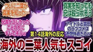 【東島丹三郎は】怪人の実在より兄貴が正しかったことの方にキレてそうな二葉【仮面ライダーになりたい14話】#反応集#アニメ#海外の反応