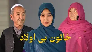 فیلم کوتاه هزارگی خاتون بی اولاد (زن بی اولاد) _Be_Olad