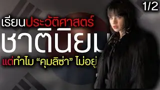 เรียนประวัติศาสตร์เกาหลีไปกับ Lisa Blackpink ใน ลิซ่ากับเส้นทาง soft power 1/2