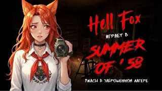 Summer of 58: ужасы в заброшенном лагере